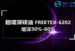滌綸阿拉伯黑增深增黑硅油應用效果案例-廣州賽尼科公司