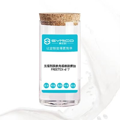 無溶劑親膚肉感嵌段原油 FREETEX-617