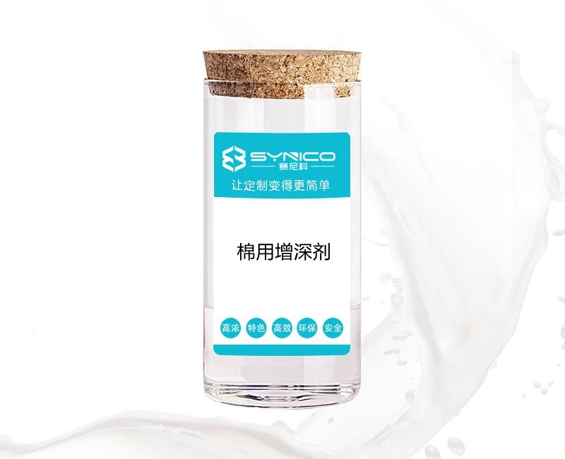 棉用增深劑，非硅增深劑，非離子增深劑