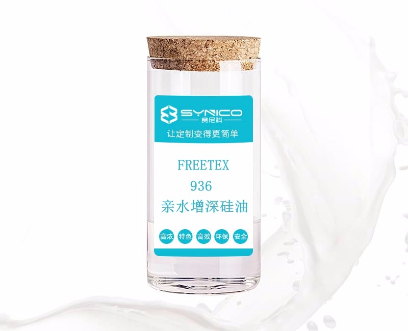 親水增深硅油（耐強堿耐高溫）增深30%