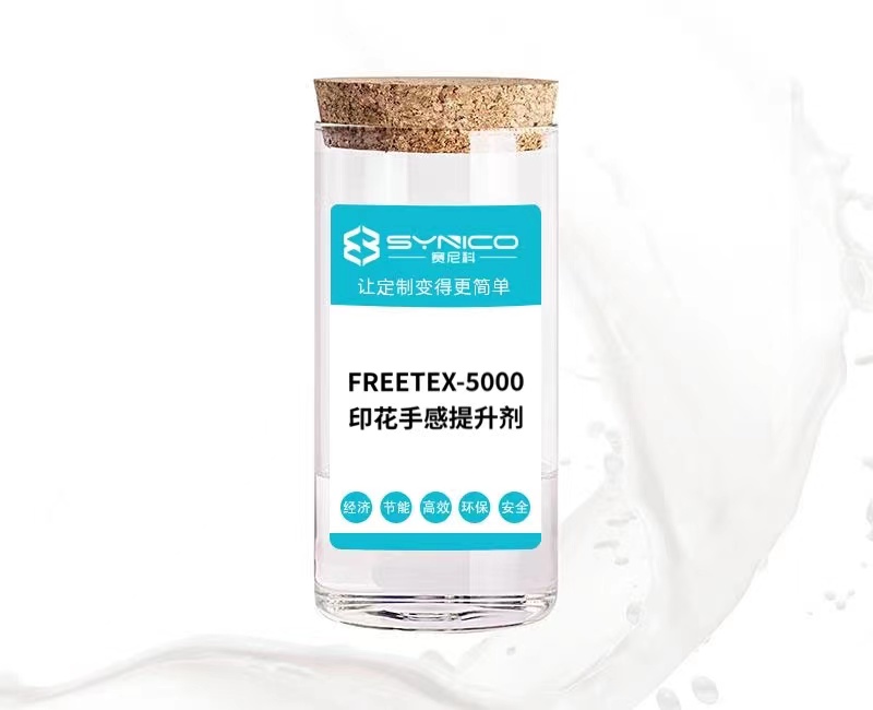 印花手感提升劑 FREETEX-5000