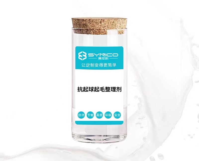 抗起球起毛整理劑