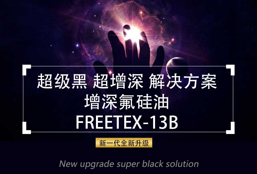 增深硅油-節省染料、增深、增艷整理