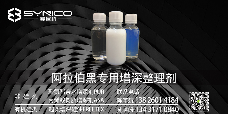 賽尼科新產(chǎn)品發(fā)布-增深劑